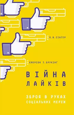 Війна лайків. Зброя в руках соціальних мереж, P.W.  Singer аудиокнига. ISDN56574630