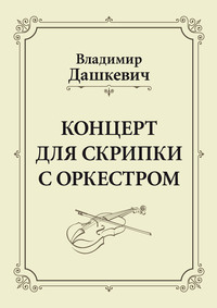 Концерт для скрипки с оркестром. Клавир - Владимир Дашкевич