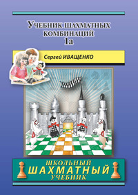Учебник шахматных комбинаций 1а - Сергей Иващенко