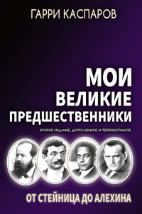 Мои великие предшественники. Том 1. От Стейница до Алехина - Гарри Каспаров