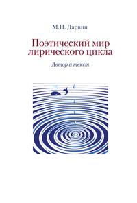 Поэтический мир лирического цикла. Автор и текст - Михаил Дарвин