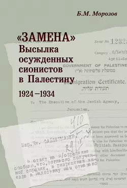 «Замена». Высылка осужденных сионистов в Палестину. 1924–1934 - Борис Морозов