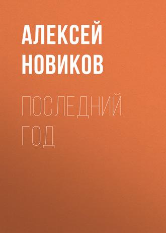 Последний год, książka audio Алексея Новикова. ISDN565885