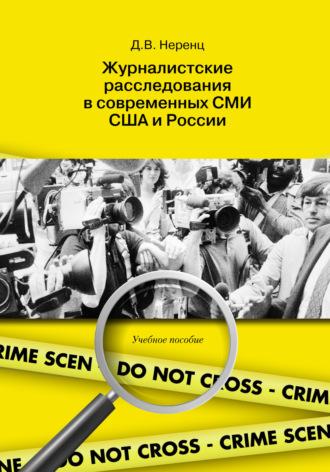 Журналистские расследования в современных СМИ США и России, аудиокнига Д. В. Неренца. ISDN56588800