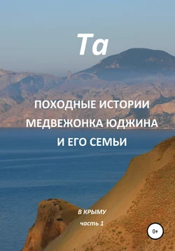 Походные истории медвежонка Юджина и его семьи. В Крыму. Часть 1 -  Та