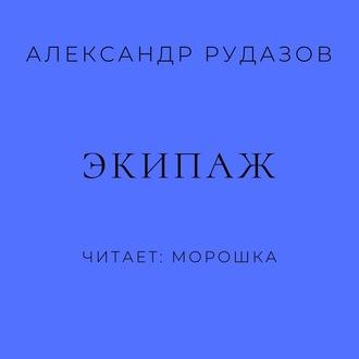 Экипаж, audiobook Александра Рудазова. ISDN56589838