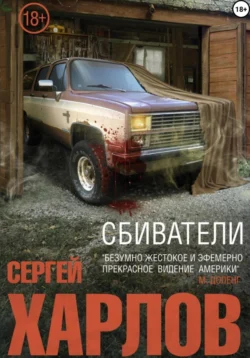 Сбиватели, audiobook Сергея Харлова. ISDN56589855