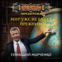 Мир уже не будет прежним, audiobook Геннадия Марченко. ISDN56590013