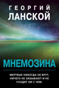 Мнемозина, audiobook Георгия Ланского. ISDN56596700