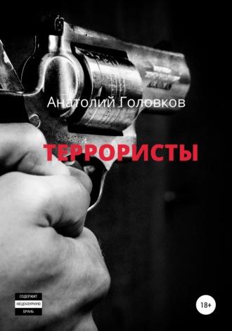 Террористы, książka audio Анатолия Эммануиловича Головкова. ISDN56597646