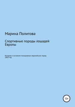 Спортивные породы лошадей Европы - Марина Политова