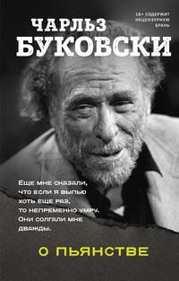 О пьянстве, аудиокнига Чарльза Буковски. ISDN56604166