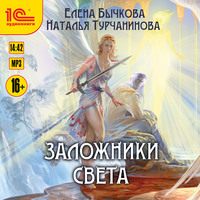 Заложники Света, książka audio Натальи Турчаниновой. ISDN56604176