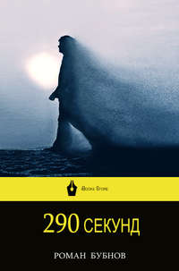 290 секунд, audiobook Романа Бубнова. ISDN5661824