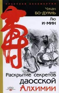 Раскрытие секретов даосской алхимии - Чжан Бо-Дуань