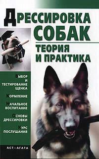 Дрессировка собак. Теория и практика, audiobook . ISDN566655