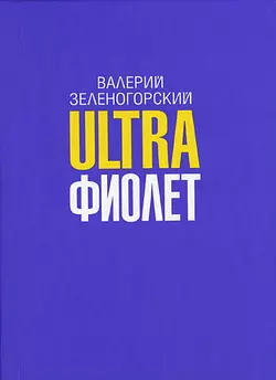 Ultraфиолет (сборник) - Валерий Зеленогорский