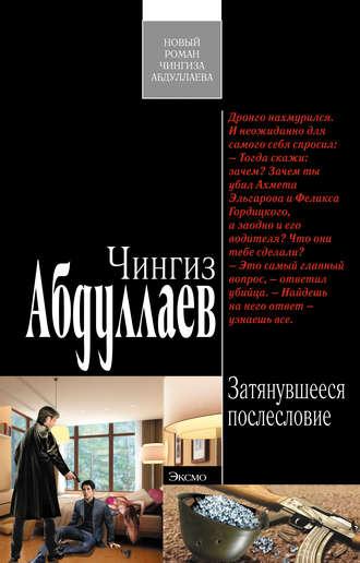 Затянувшееся послесловие, audiobook Чингиза Абдуллаева. ISDN567225