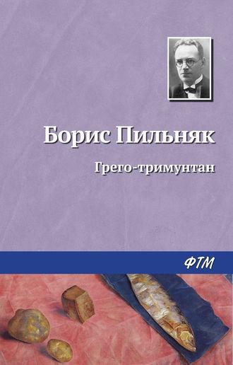 Грэго-Тримунтан, audiobook Бориса Пильняка. ISDN567305