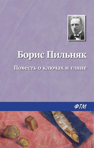 Повесть о ключах и глине, książka audio Бориса Пильняка. ISDN567355