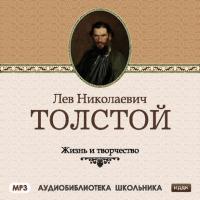 Жизнь и творчество Льва Николаевича Толстого, аудиокнига Сборника. ISDN567465
