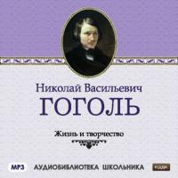 Жизнь и творчество Николая Васильевича Гоголя, аудиокнига Сборника. ISDN567475