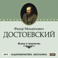 Жизнь и творчество Федора Михайловича Достоевского - Сборник