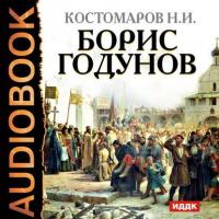 Борис Годунов, audiobook Николая Костомарова. ISDN567495