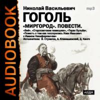Миргород, аудиокнига Николая Гоголя. ISDN567585