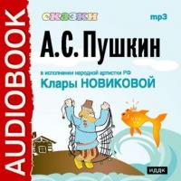 Сказки Пушкина, audiobook Александра Пушкина. ISDN567925