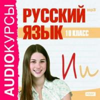 10 класс. Русский язык, аудиокнига Сборника. ISDN567945