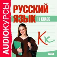 11 класс. Русский язык, audiobook Сборника. ISDN567985