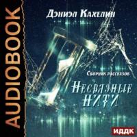 Несвязные нити, audiobook Дэниэла Кахелина. ISDN56805120