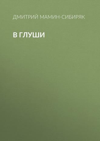 В глуши, audiobook Дмитрия Мамина-Сибиряка. ISDN56806646