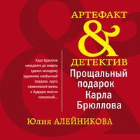 Прощальный подарок Карла Брюллова, audiobook Юлии Алейниковой. ISDN56809311