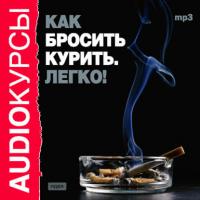 Как бросить курить. Легко!, książka audio Татьяны Сиржант. ISDN568115