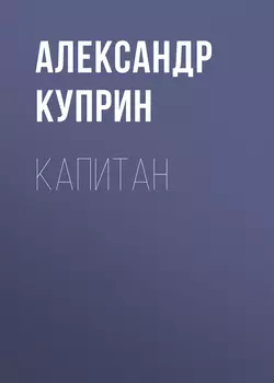 Капитан, аудиокнига А. И. Куприна. ISDN56812236