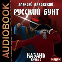 Русский бунт. Казань, audiobook Алексея Вязовского. ISDN56822463