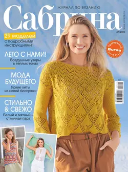 Сабрина 07-2020 - Редакция журнала Сабрина