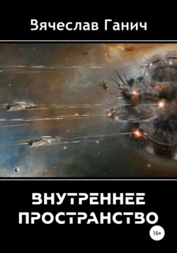 Внутреннее пространство, audiobook Вячеслава Ганича. ISDN56823905