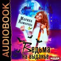 Ведьма на выданье, audiobook Марины Комаровой. ISDN56823928