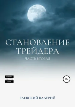 Становление трейдера. Часть 2 - Валерий Гаевский