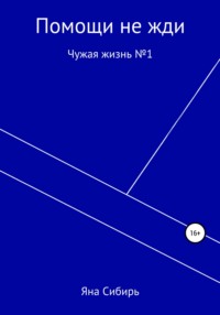 Помощи не жди. Чужая жизнь №1 - Яна Сибирь