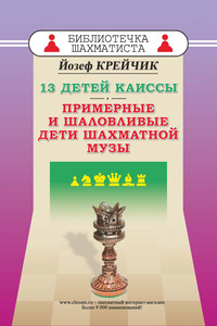 13 детей Каиссы. Примерные и шаловливые дети шахматной музы - Йозеф Крейчик