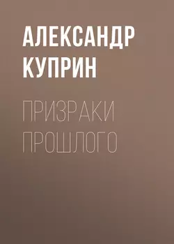 Призраки прошлого, аудиокнига А. И. Куприна. ISDN56829528