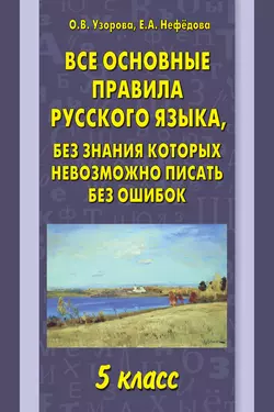 Все основные правила русского языка, без знания которых невозможно писать без ошибок. 5 класс - Ольга Узорова