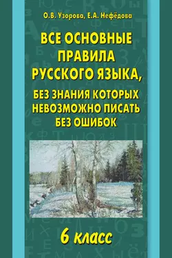 Все основные правила русского языка, без знания которых невозможно писать без ошибок. 6 класс - Ольга Узорова