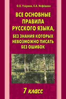 Все основные правила русского языка, без знания которых невозможно писать без ошибок. 7 класс - Ольга Узорова