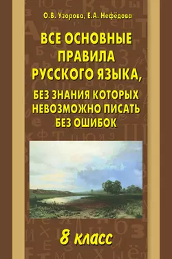 Все основные правила русского языка, без знания которых невозможно писать без ошибок. 8 класс - Ольга Узорова