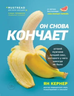 Он снова кончает. Устрой мужчине лучший секс, которого у него никогда не было, audiobook Яна Кернера. ISDN56868095